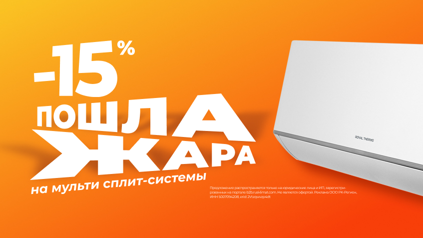Пошла жара! Скидки -15% на мульти сплит-системы